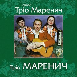 Cover Тріо Маренич - Місяць і зіроньки