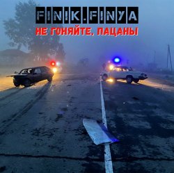 Cover Finik.Finya - Не гоняйте, пацаны