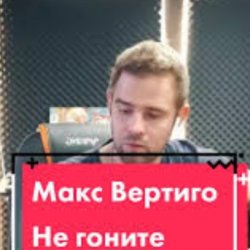 Cover Макс Вертиго - Не гоните