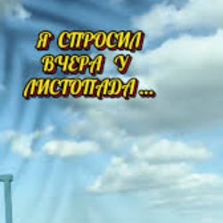 Cover Нейросеть - Я спросил вчера у листопада