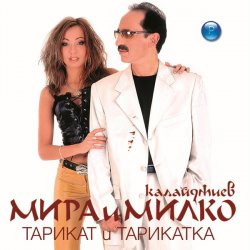 Cover Мира и Милко Калайджиев - Твойта кака