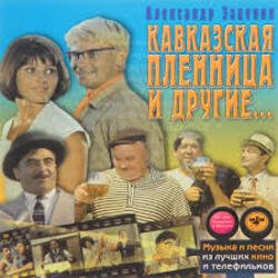 Cover К/Ф "Кавказская пленница" - Увертюра