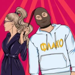 Cover Флако - Королева бара