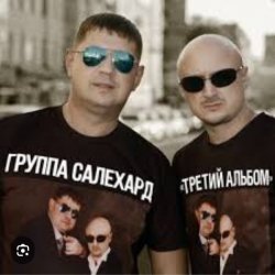 Cover группа Салехард - Откинулся