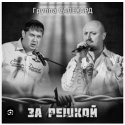 Cover группа Салехард - Начальник , не пыли