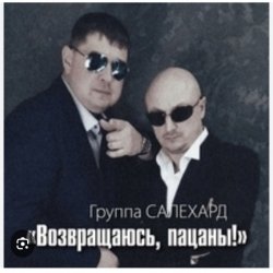 Cover группа Салехард - Не жалей, браток
