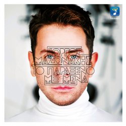 Cover Giorgos Mazonakis - To Paraxeno Me Mena