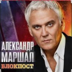 Cover Александр Маршал - Снайпер