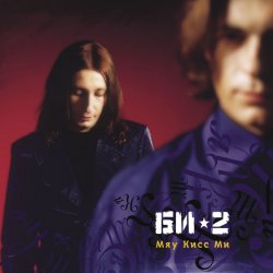 Cover БИ-2 - Мяу кисс ми