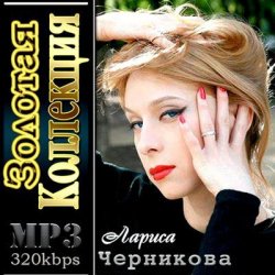 Cover Лариса Черникова - Я люблю тебя Дима