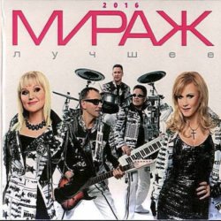 Cover группа Мираж - Я выбираю сам