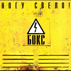 Cover Ногу Свело! - Черви