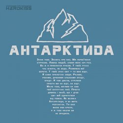 Cover The HARDKISS - Антартктида