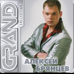 Cover Алексей Брянцев - Мне не хватает твоих глаз