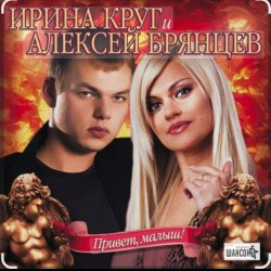 Cover Ирина Круг & Алексей Брянцев - Я буду помнить (малыш привет)