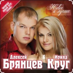 Cover Ирина Круг & Алексей Брянцев - Мальчик мой