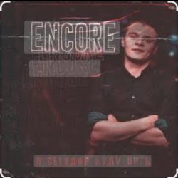 Cover Encore - Я сегодня буду пить