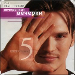 Cover Влад Сташевский - Любовь здесь больше не живет