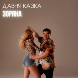 Cover Давня Казка - Зоряна