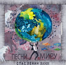 Cover Стас Ленин - Песни Миру