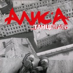 Cover Алиса - Веретено