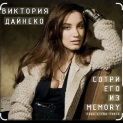 Cover Виктория Дайнеко - Сотри его из Memory