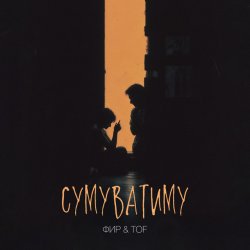 Cover Фир & Tof - Сумуватиму
