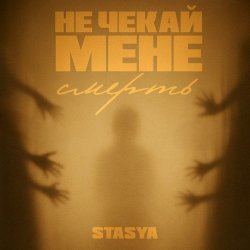 Cover STASYA - Не чекай мене смерть