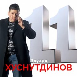 Cover Эдуард Хуснутдинов - Книга жизни