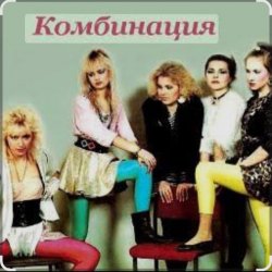 Cover Комбинация - Russian girls