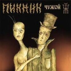 Cover Пикник - Лихорадка