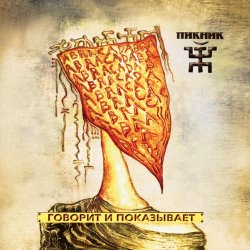 Cover Пикник - Серебра!
