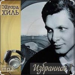 Cover Эдуард Хиль - Шел солдат