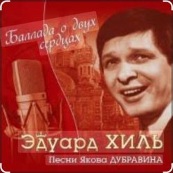 Cover Эдуард Хиль - На безымянной высоте