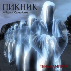 Cover Пикник - Не кончается пытка