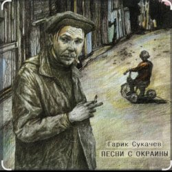 Cover Гарик Сукачев - За окошком месяц май