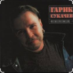 Cover Гарик Сукачев - Дорожная