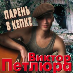 Cover Виктор Петлюра ( Ю.Барабаш) - Парень в кепке