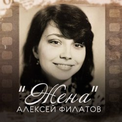 Cover Алексей Филатов - Жена