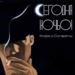 Cover Сегодня ночью - Герда и Кай
