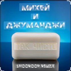 Cover Михей и Джуманджи - Так чисто (Shooroop Remix)