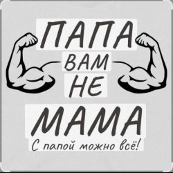Cover Потап и Настя Каменских - Папа вам не мама
