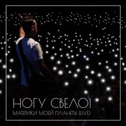 Cover Ногу Свело! - В темноте