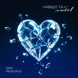 Cover Dima PROKOPOV - Навіщо та любов