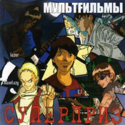 Cover МультFильмы - Пистолет