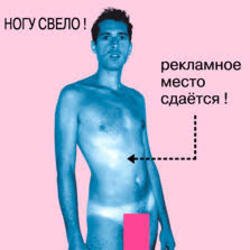 Cover Ногу Свело! - Рекламное место сдаётся!