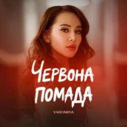Cover YAROMIYA - ПОМАДА