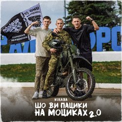 Cover Kolaba - Шо ви пацики на моциках 2.0