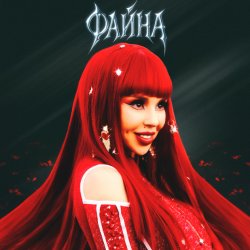 Cover СолоХа - Файна