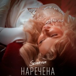Cover SEVERYNA - Наречена
